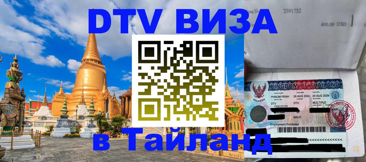 Как сделать DTV визу в Тайланд 
