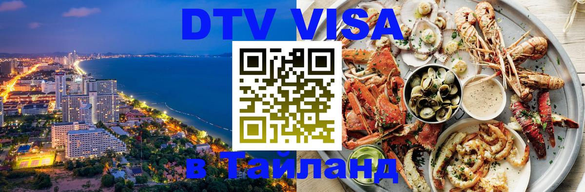 Стоимость и условия DTV визы — оформление в Таиланд под ключ - Омск 